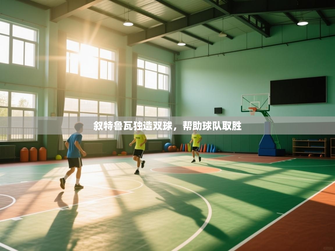 叙特鲁瓦独造双球，帮助球队取胜  第1张