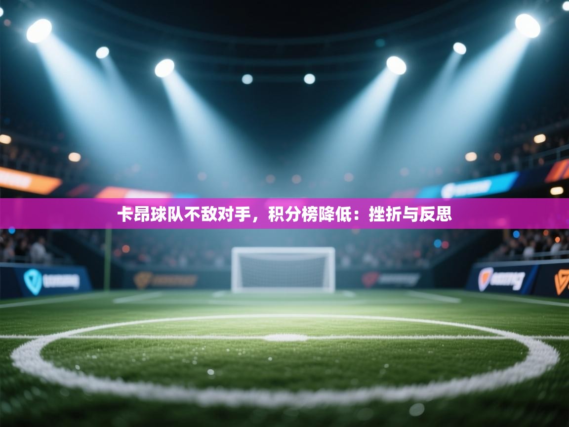 卡昂球队不敌对手，积分榜降低：挫折与反思  第2张
