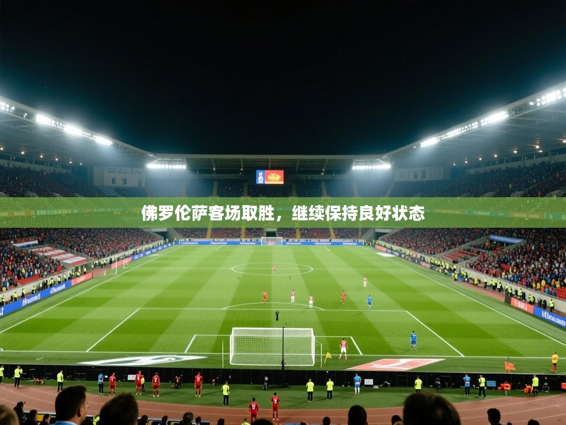 佛罗伦萨客场取胜，继续保持良好状态  第1张