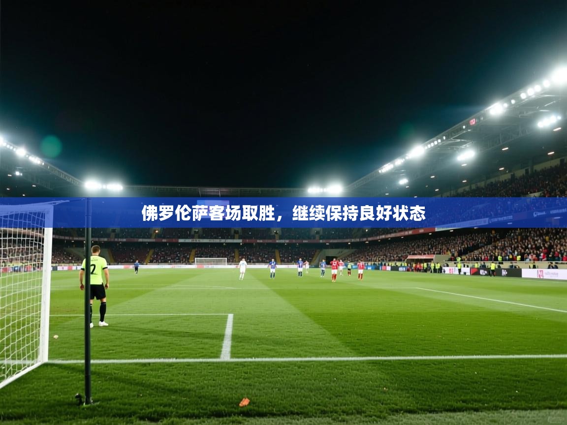佛罗伦萨客场取胜，继续保持良好状态  第2张