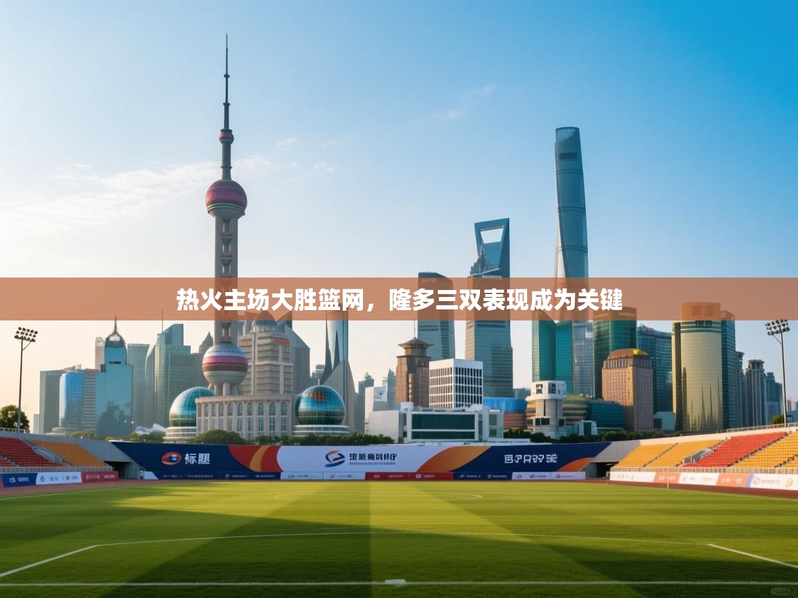 热火主场大胜篮网，隆多三双表现成为关键  第1张