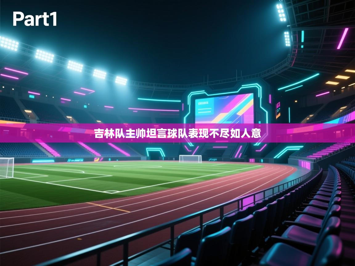 吉林队主帅坦言球队表现不尽如人意  第1张