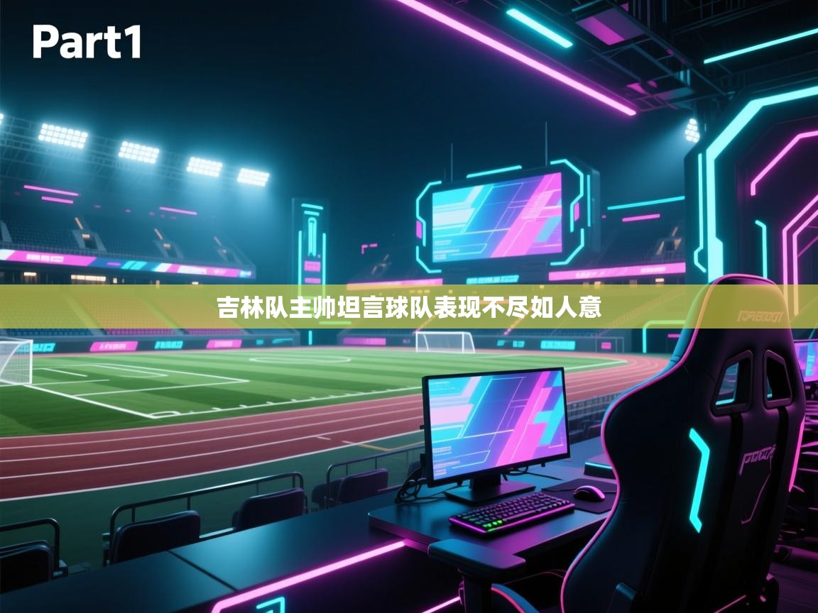 吉林队主帅坦言球队表现不尽如人意  第2张