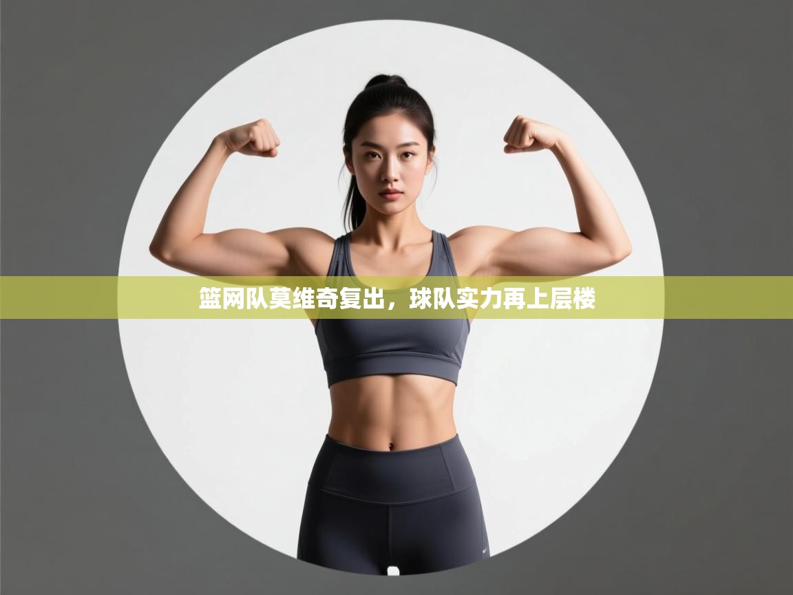 篮网队莫维奇复出，球队实力再上层楼  第1张