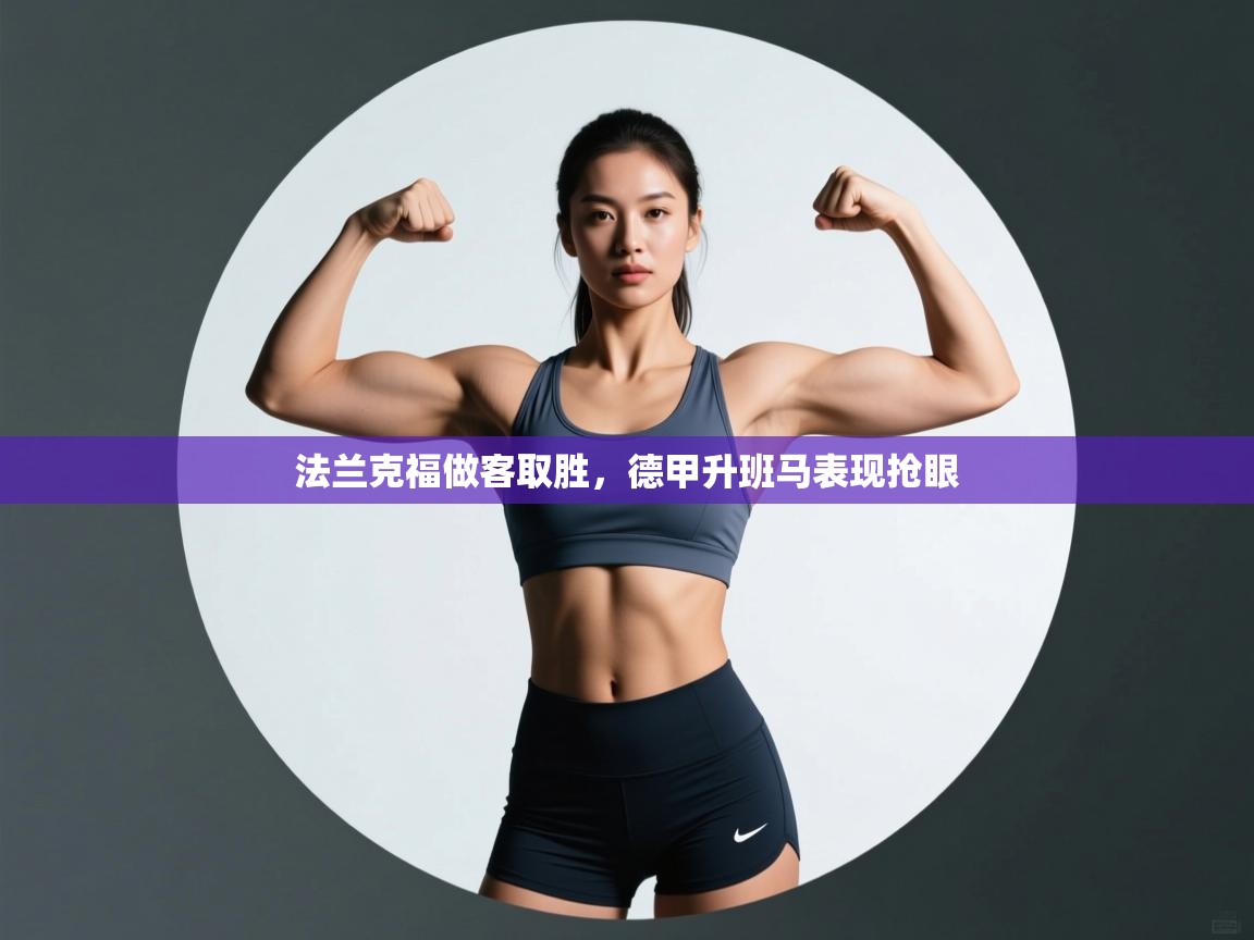 法兰克福做客取胜,德甲升班马表现抢眼 第1张