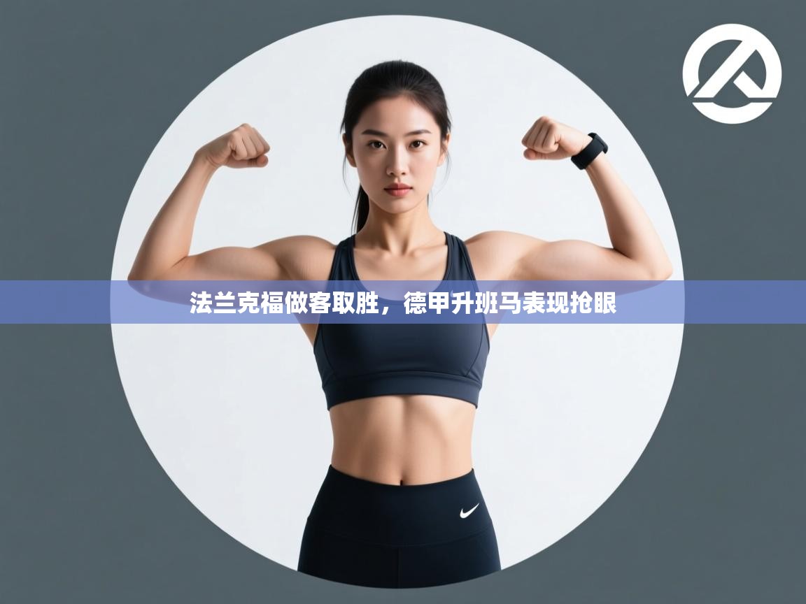 法兰克福做客取胜,德甲升班马表现抢眼 第2张