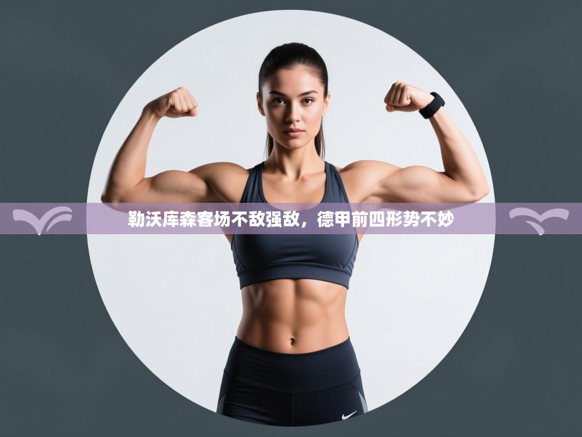 勒沃库森客场不敌强敌,德甲前四形势不妙 第1张