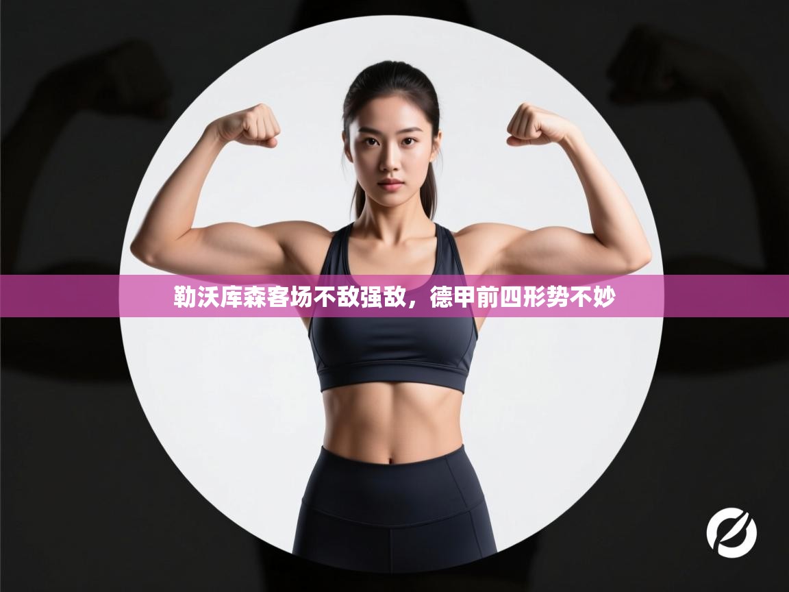 勒沃库森客场不敌强敌,德甲前四形势不妙 第2张