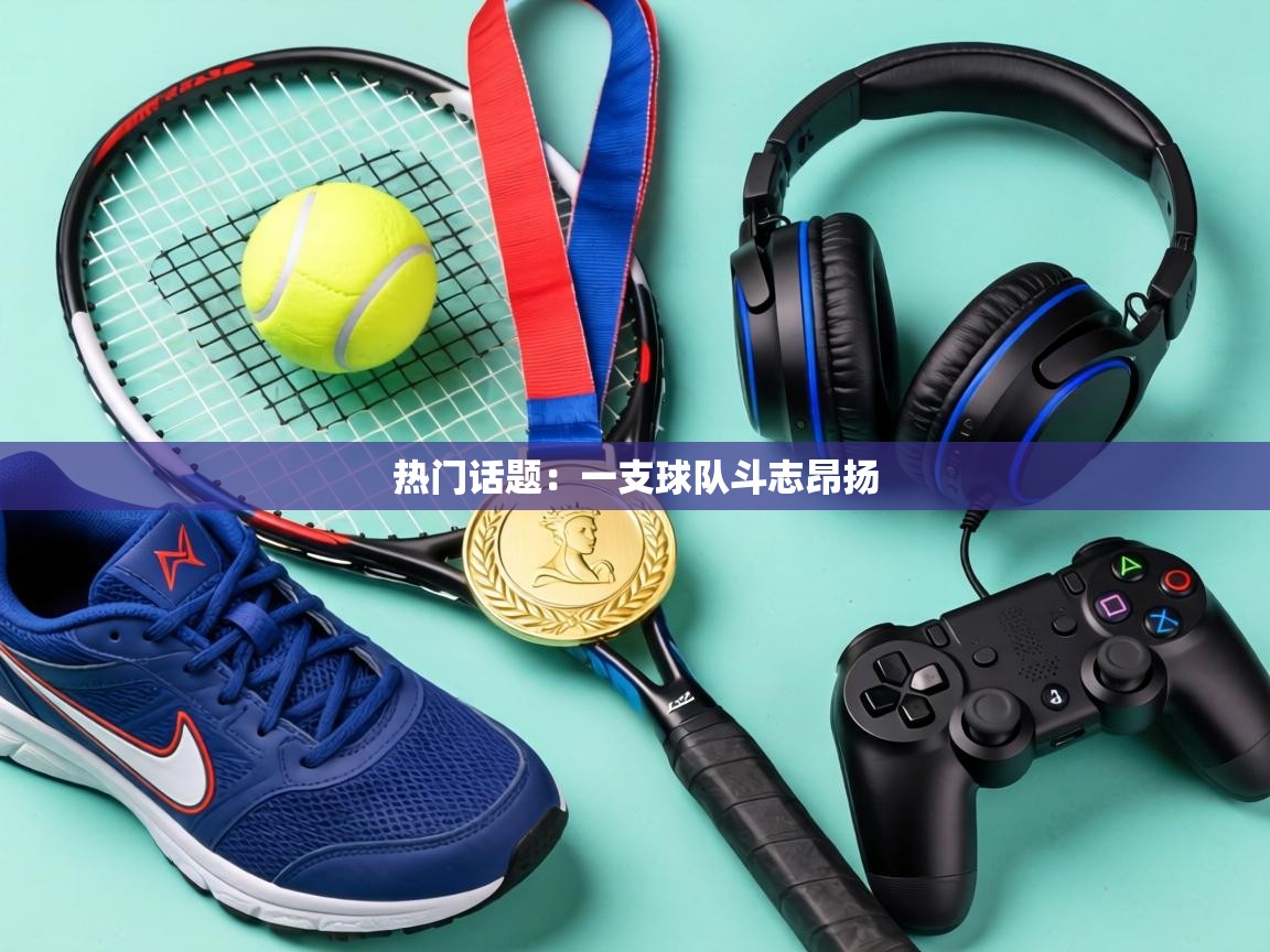 热门话题：一支球队斗志昂扬  第2张