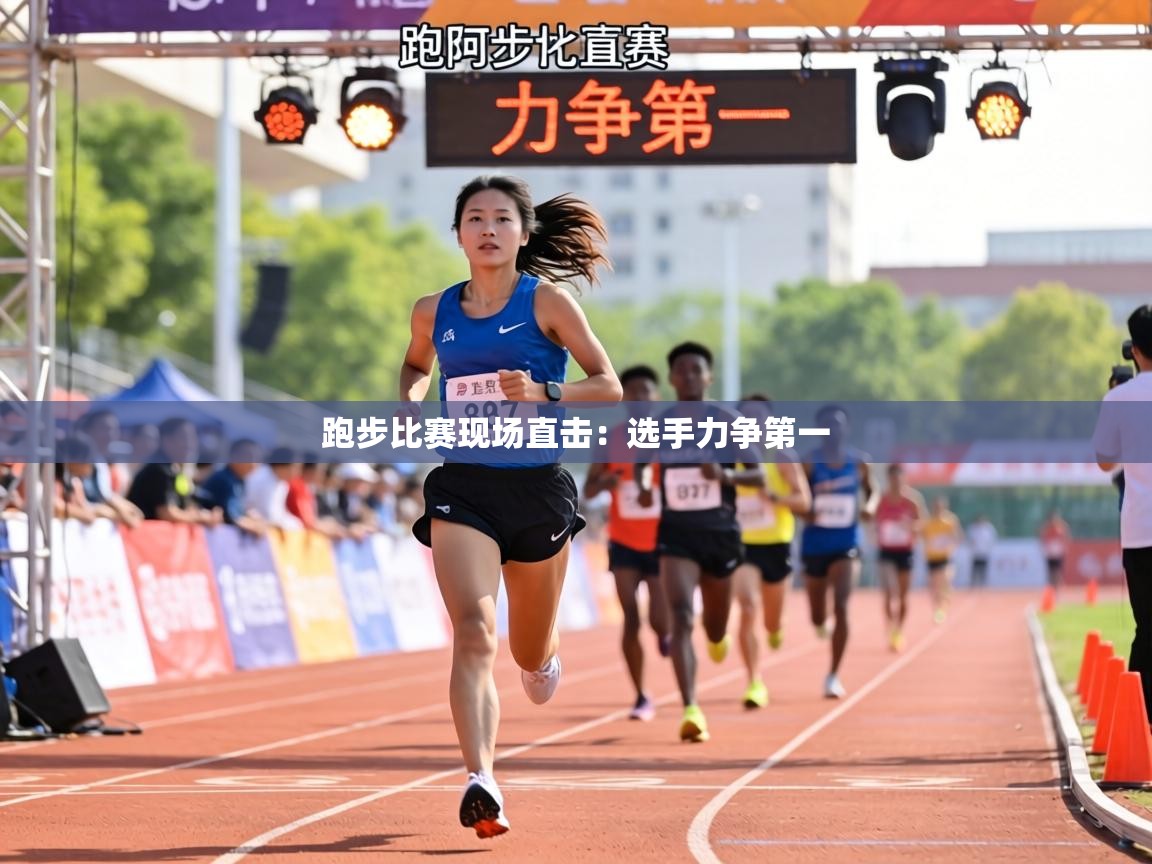 跑步比赛现场直击:选手力争第一 第1张