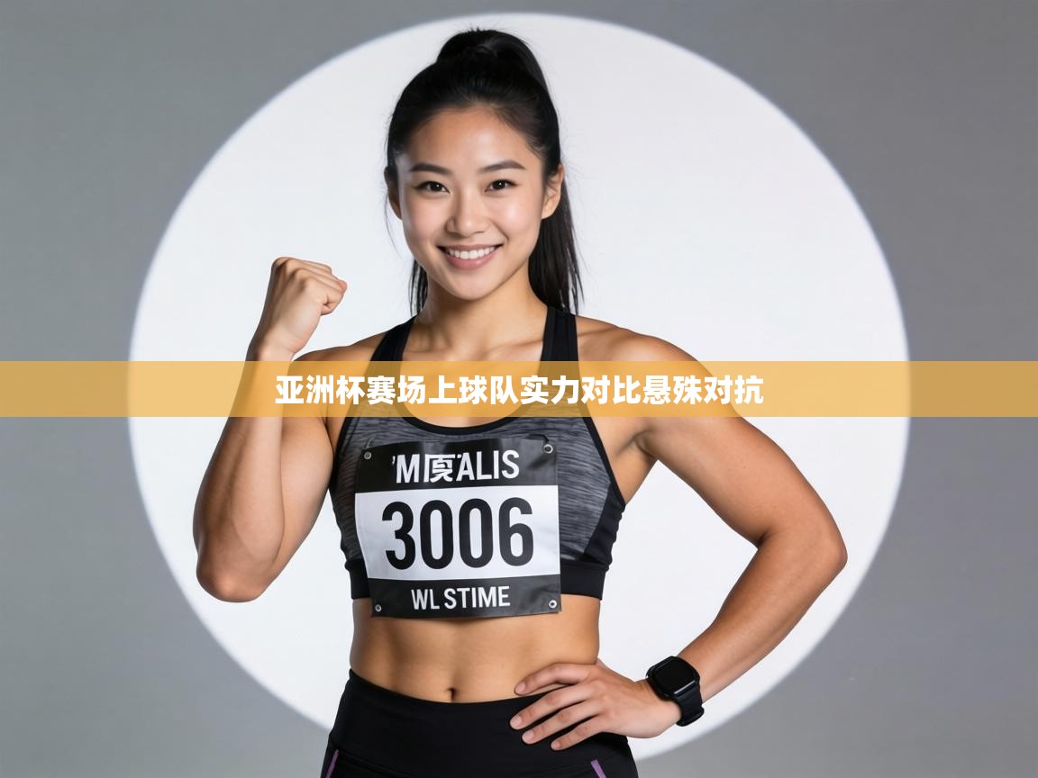 亚洲杯赛场上球队实力对比悬殊对抗 第1张