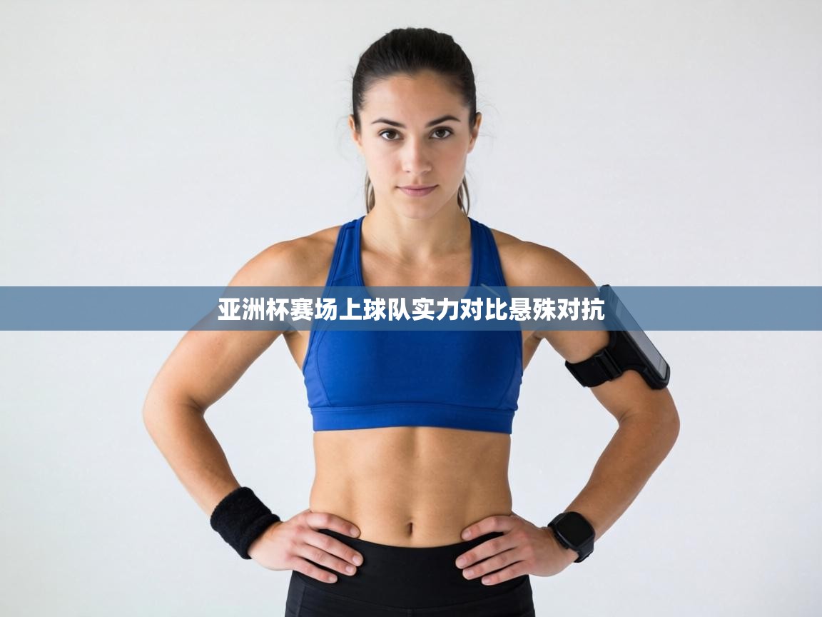 亚洲杯赛场上球队实力对比悬殊对抗 第2张