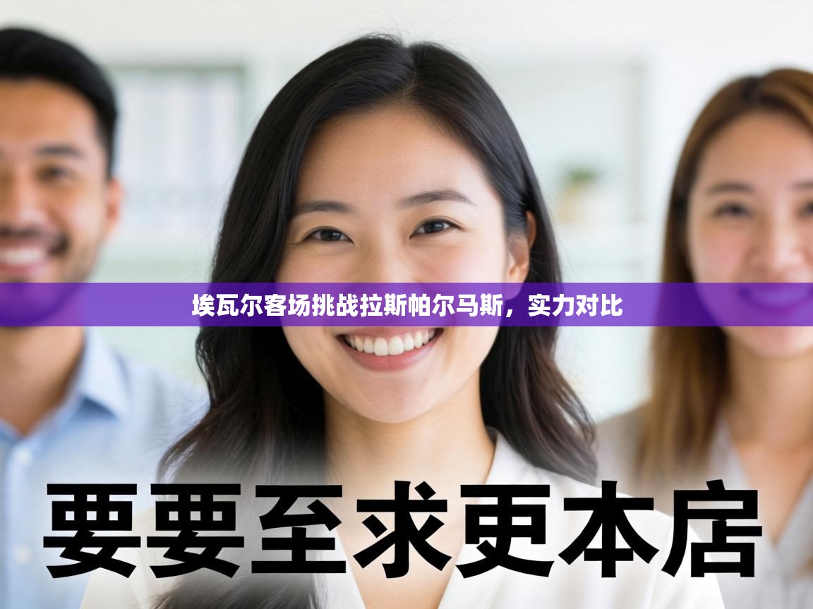 埃瓦尔客场挑战拉斯帕尔马斯，实力对比  第1张