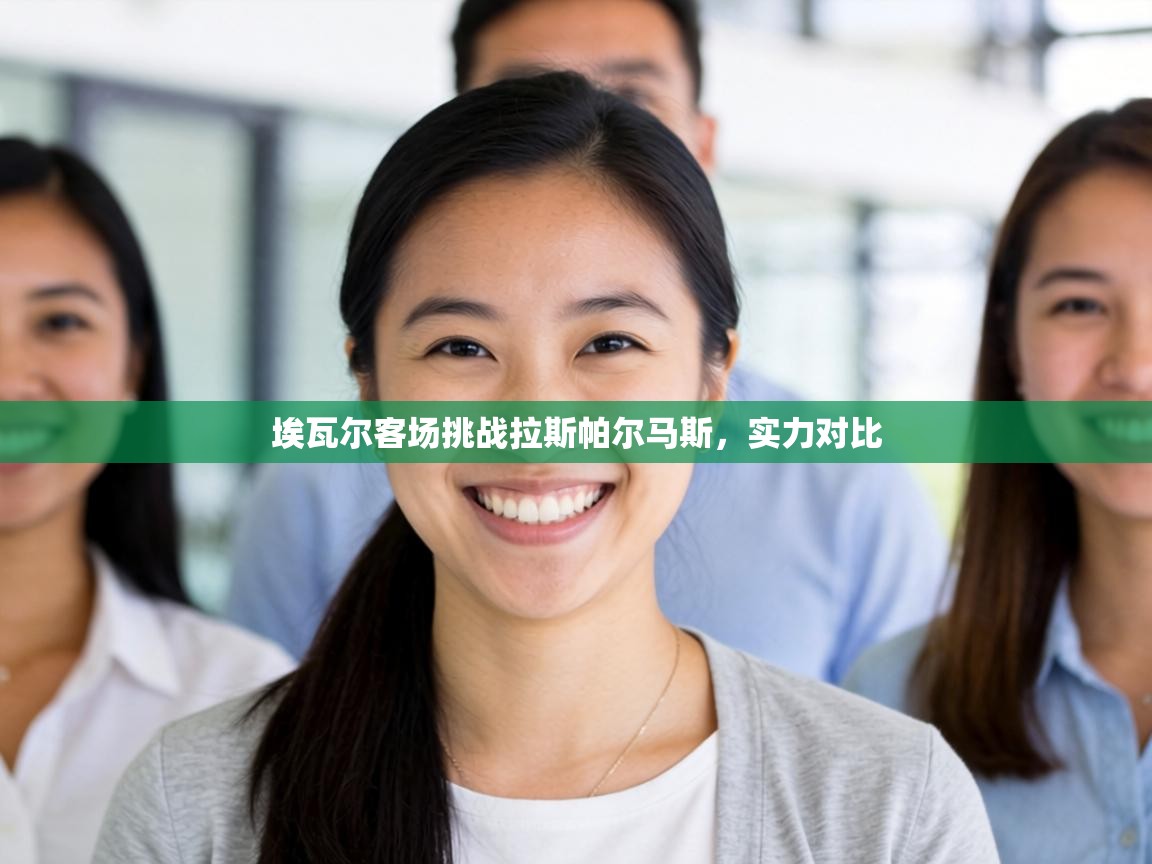 埃瓦尔客场挑战拉斯帕尔马斯，实力对比  第2张