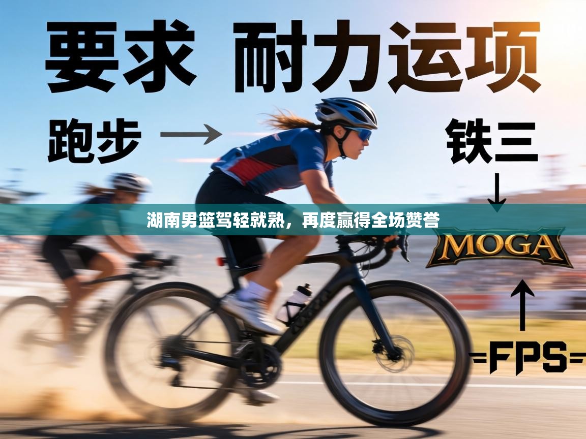 湖南男篮驾轻就熟，再度赢得全场赞誉  第2张