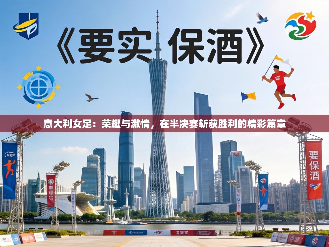 意大利女足：荣耀与激情，在半决赛斩获胜利的精彩篇章  第1张