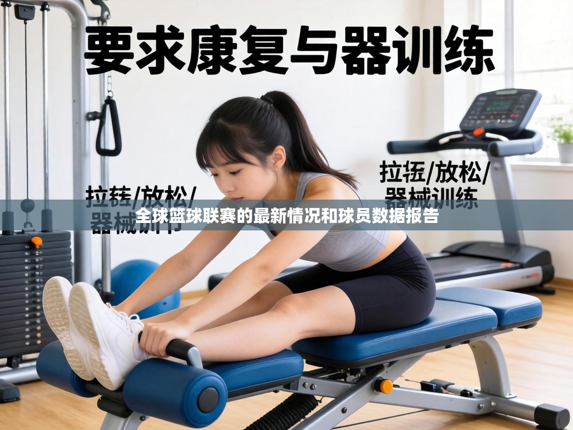 全球篮球联赛的最新情况和球员数据报告  第1张