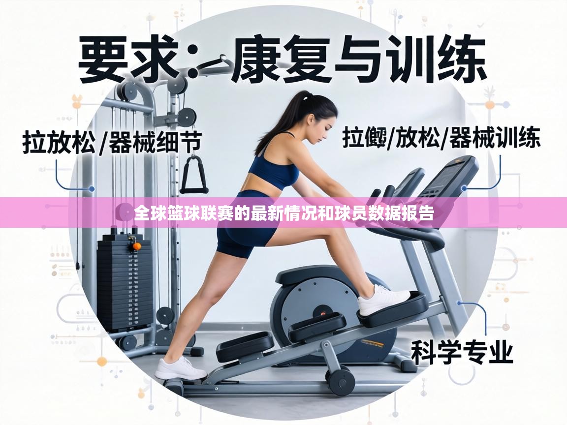 全球篮球联赛的最新情况和球员数据报告  第2张