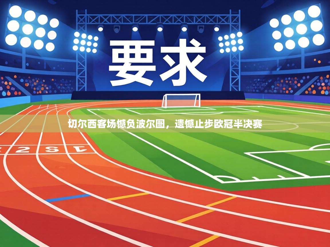 切尔西客场憾负波尔图,遗憾止步欧冠半决赛 第2张