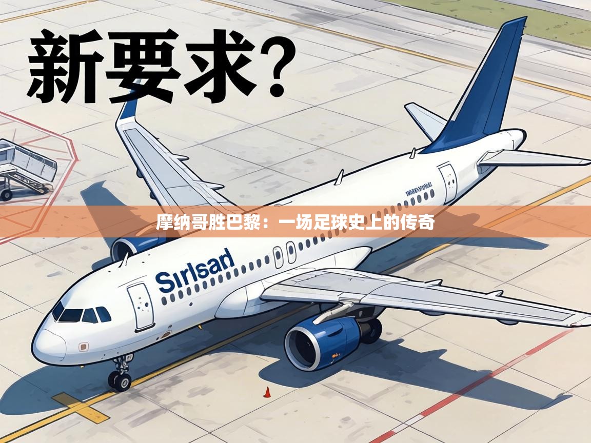 摩纳哥胜巴黎：一场足球史上的传奇  第2张