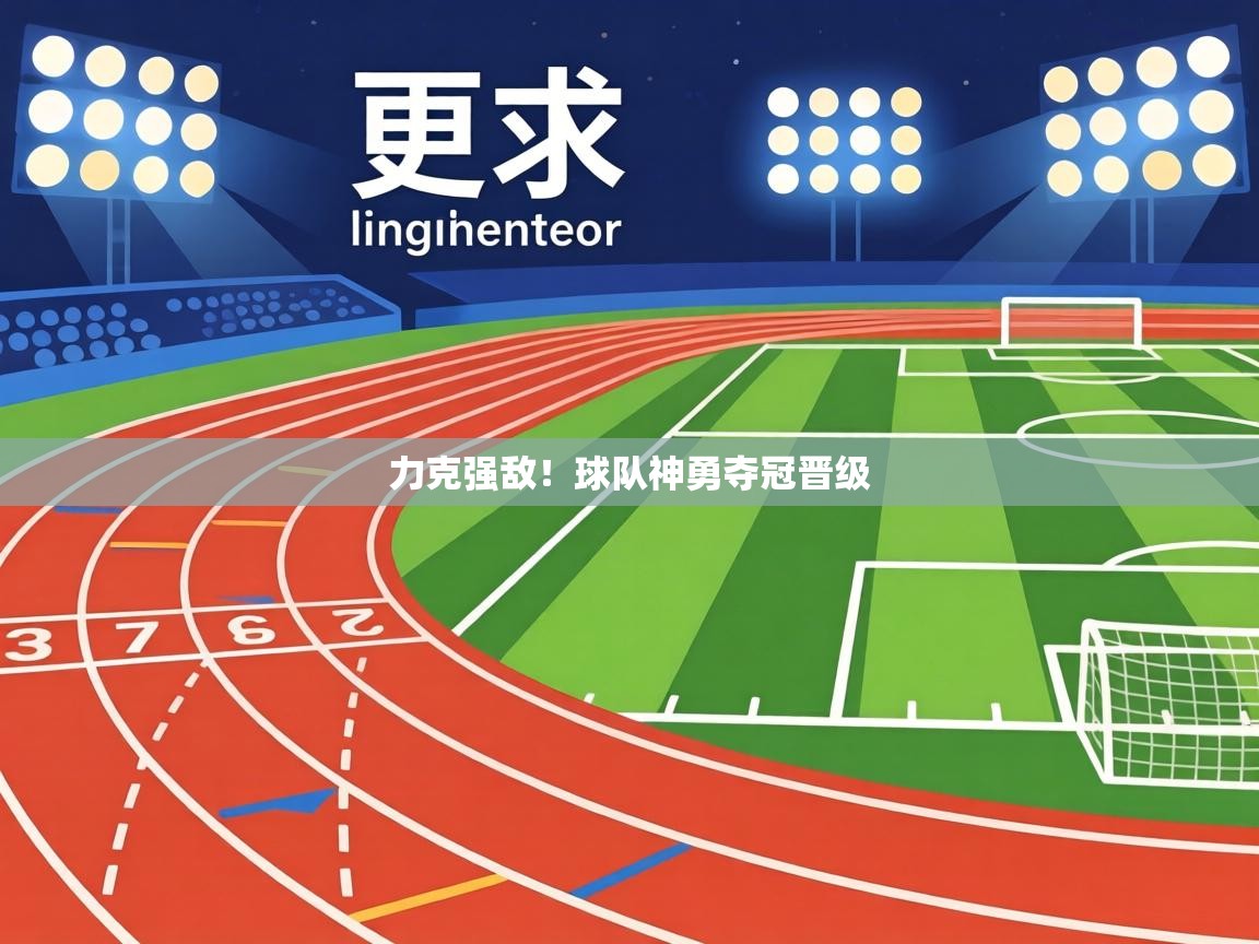 力克强敌！球队神勇夺冠晋级  第1张