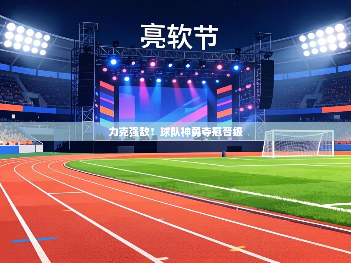 力克强敌！球队神勇夺冠晋级  第2张