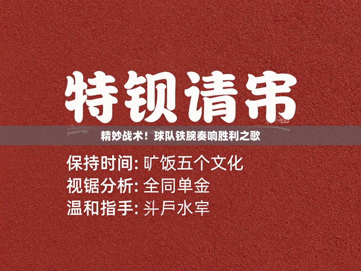 精妙战术！球队铁腕奏响胜利之歌  第2张