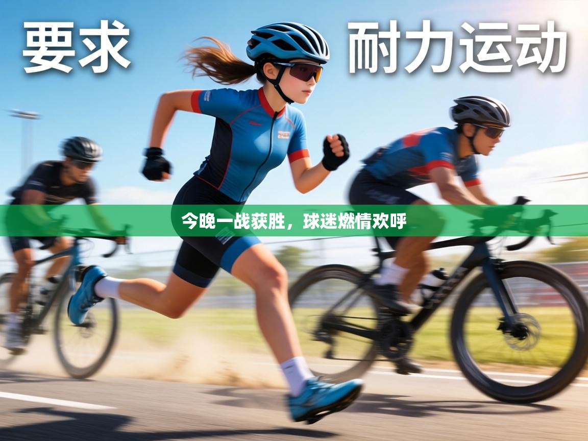 今晚一战获胜,球迷燃情欢呼 第1张