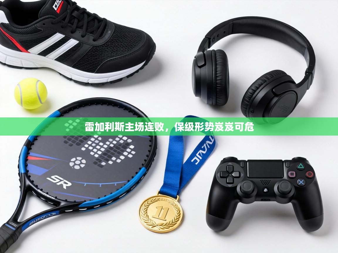 雷加利斯主场连败，保级形势岌岌可危  第2张