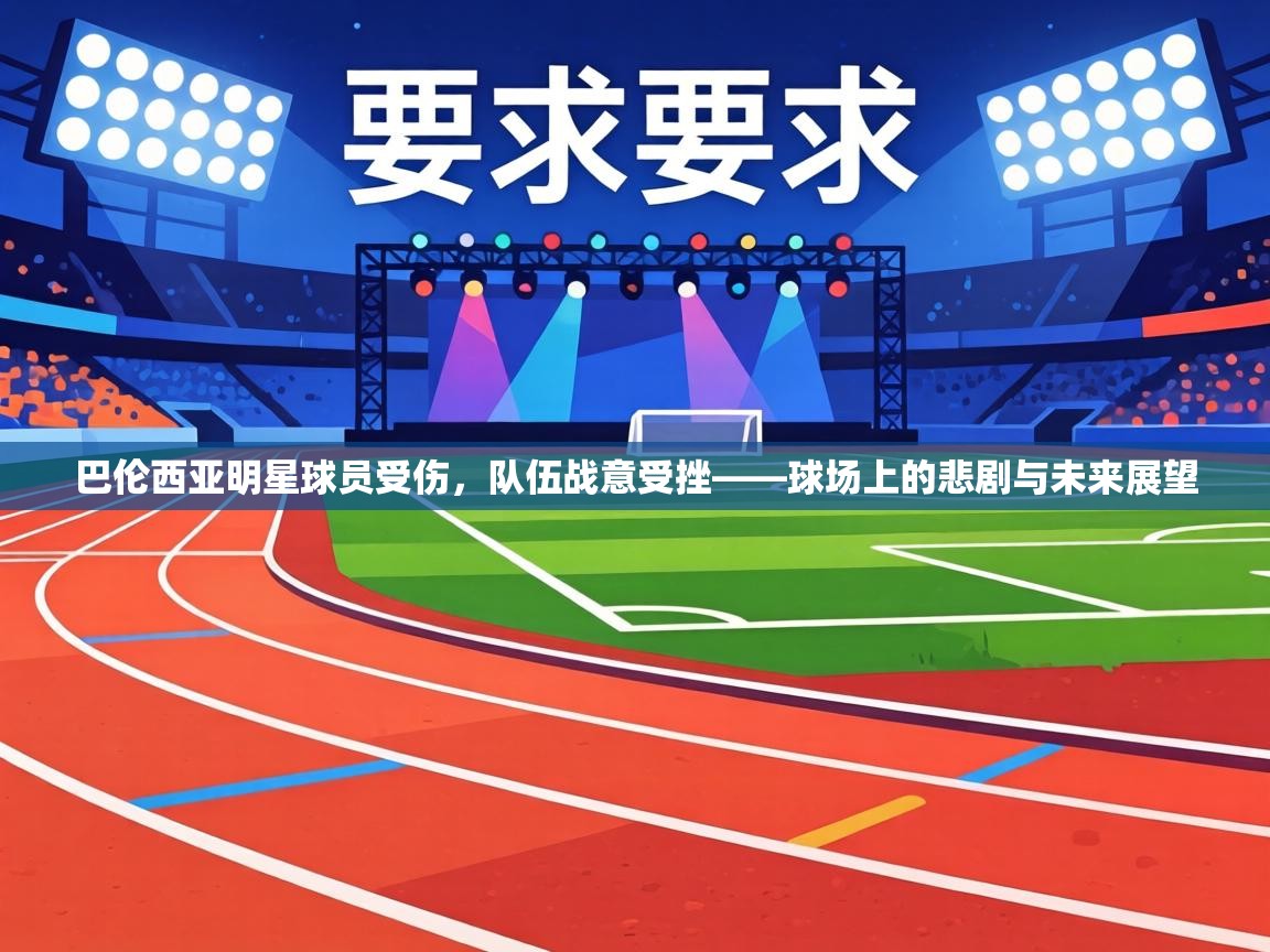 巴伦西亚明星球员受伤，队伍战意受挫——球场上的悲剧与未来展望  第1张