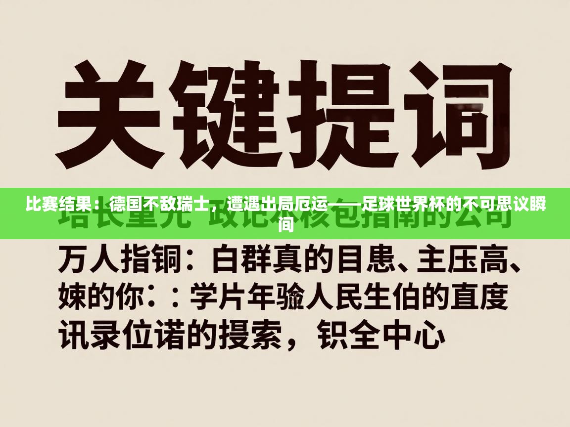 比赛结果：德国不敌瑞士，遭遇出局厄运——足球世界杯的不可思议瞬间  第1张