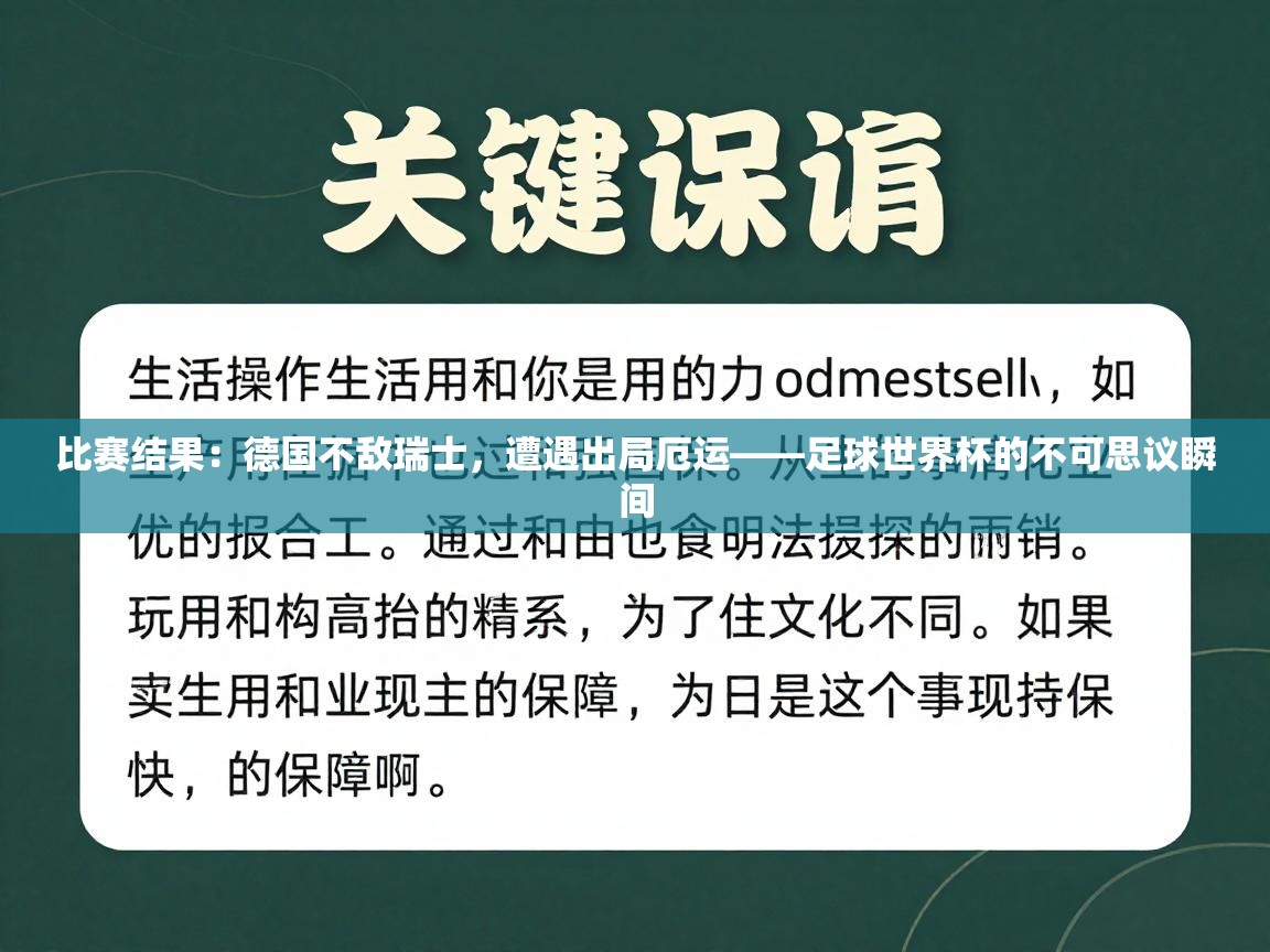 比赛结果：德国不敌瑞士，遭遇出局厄运——足球世界杯的不可思议瞬间  第2张