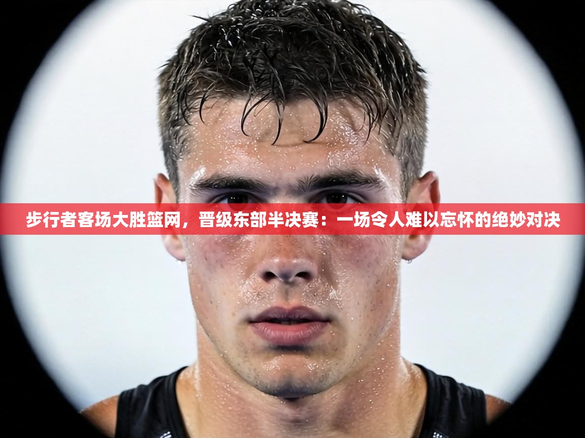 步行者客场大胜篮网,晋级东部半决赛:一场令人难以忘怀的绝妙对决 第2张