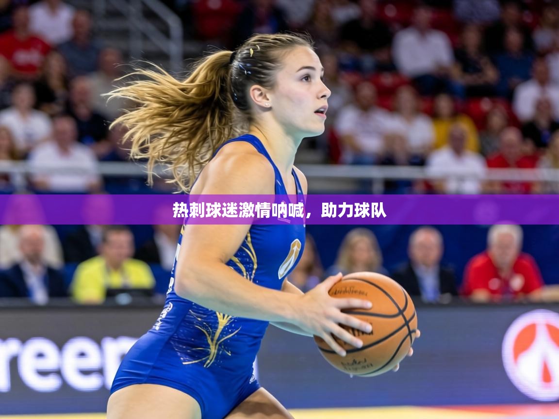 热刺球迷激情呐喊,助力球队 第2张