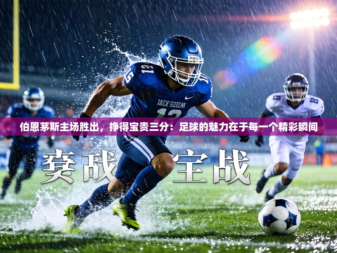 伯恩茅斯主场胜出,挣得宝贵三分:足球的魅力在于每一个精彩瞬间 第1张