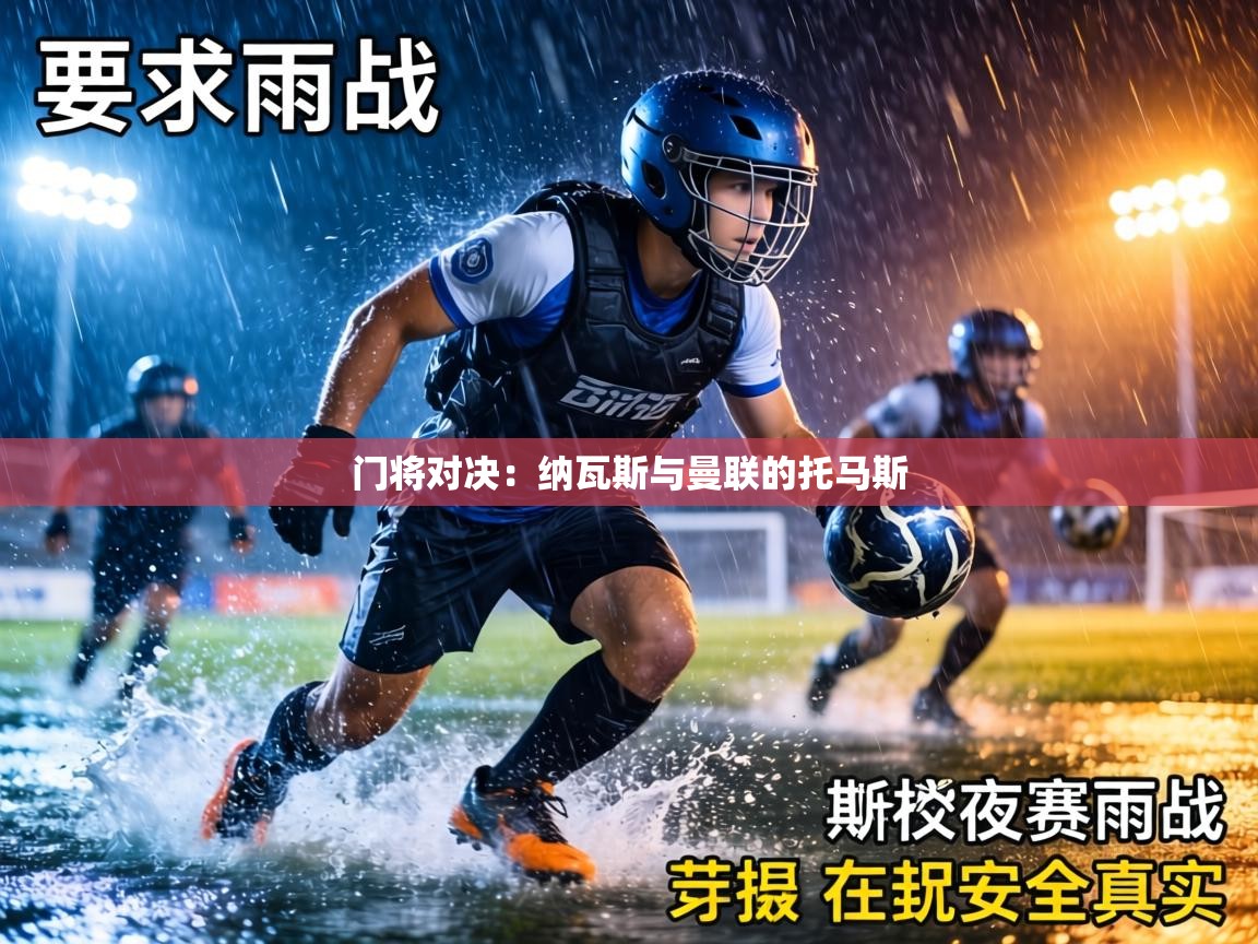 门将对决：纳瓦斯与曼联的托马斯  第1张