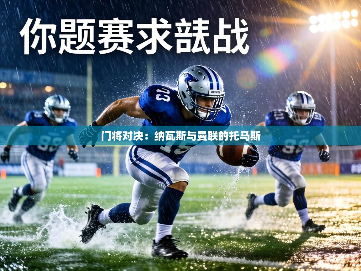 门将对决：纳瓦斯与曼联的托马斯  第2张