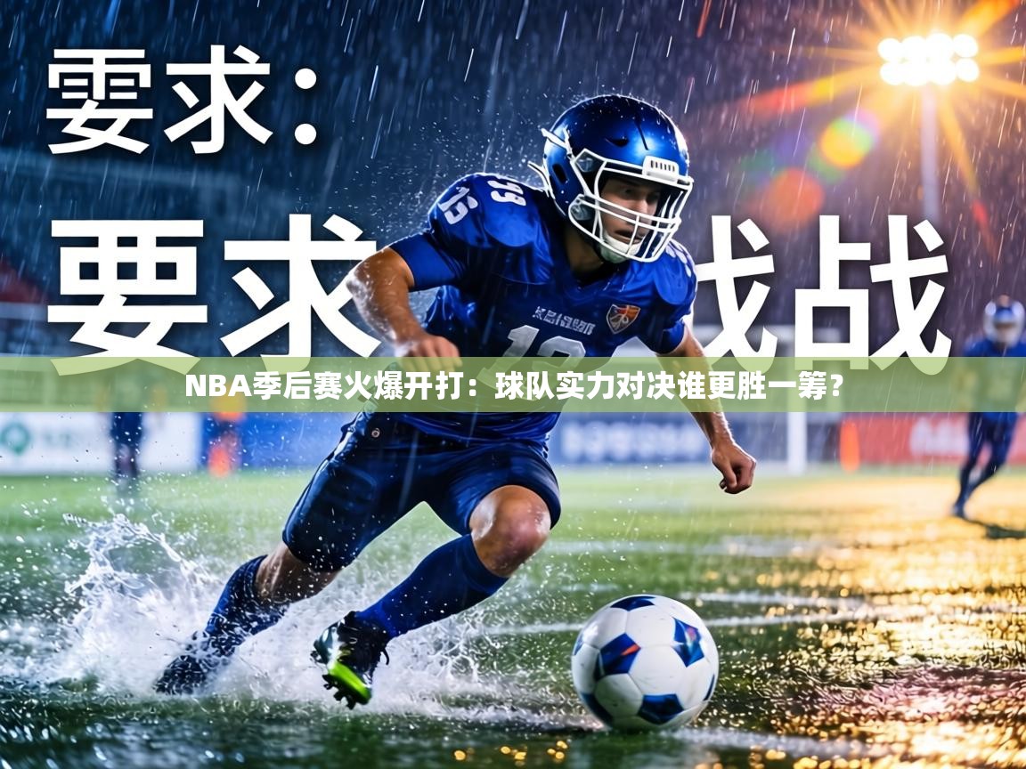 NBA季后赛火爆开打：球队实力对决谁更胜一筹？  第1张
