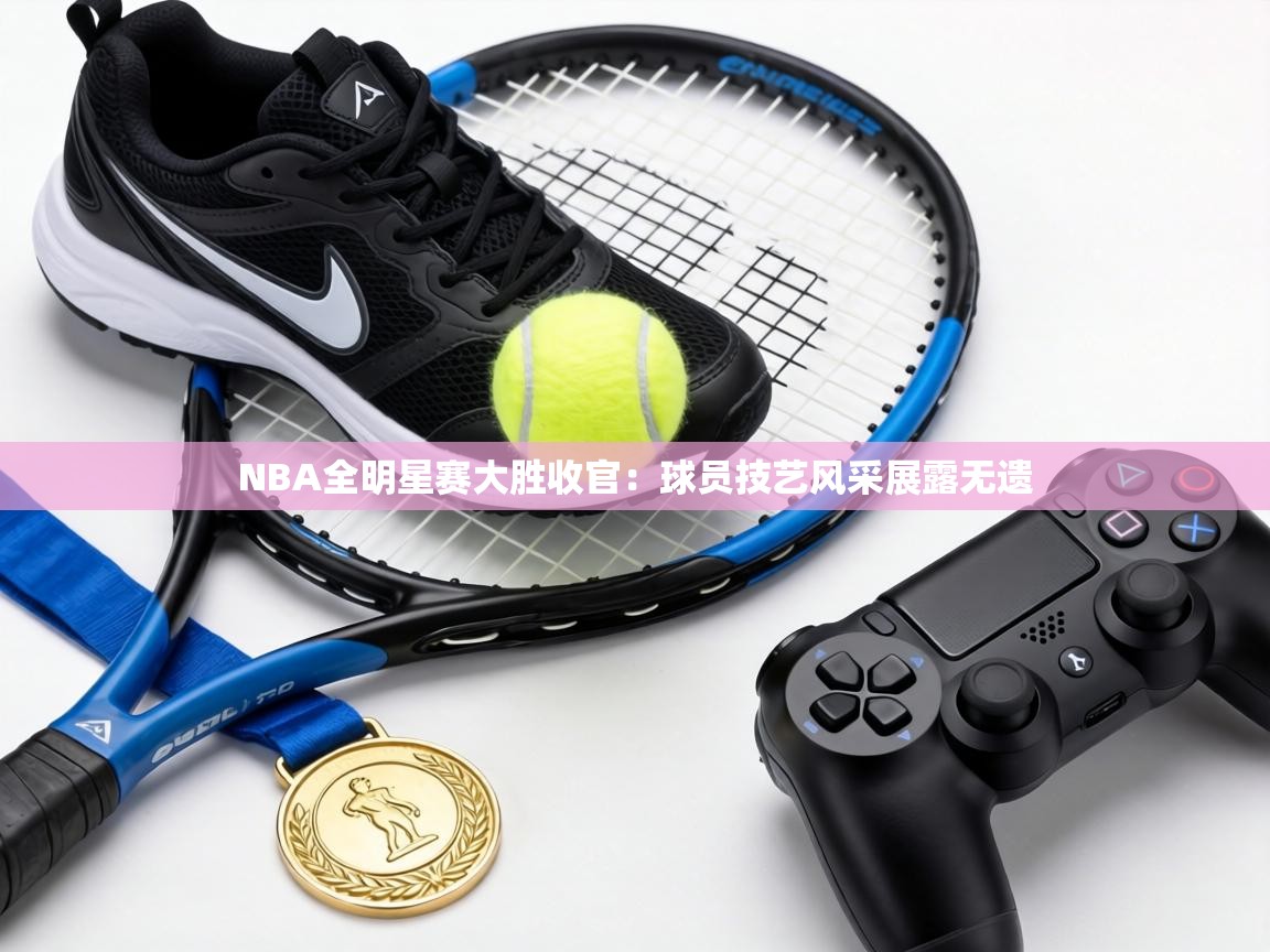 NBA全明星赛大胜收官：球员技艺风采展露无遗  第2张