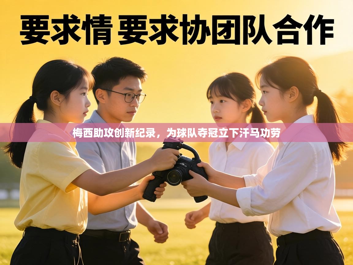 梅西助攻创新纪录，为球队夺冠立下汗马功劳  第1张