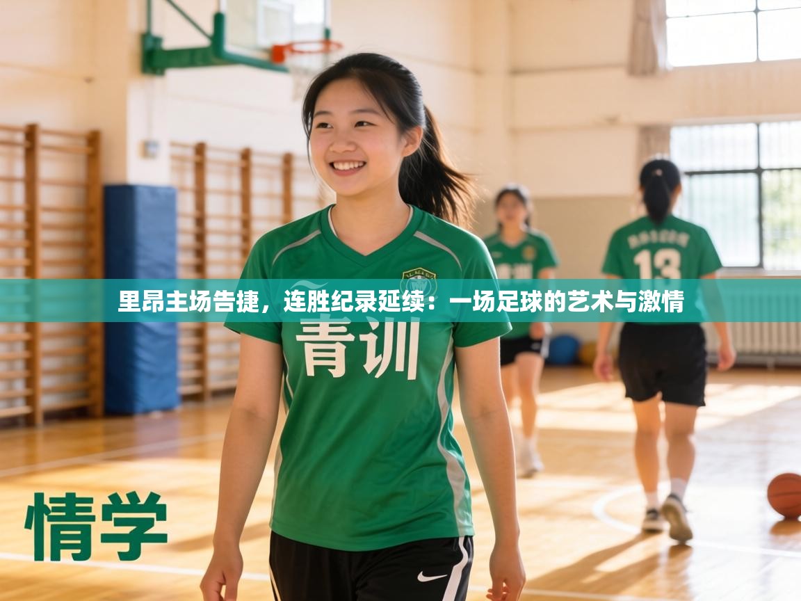 里昂主场告捷,连胜纪录延续:一场足球的艺术与激情 第1张