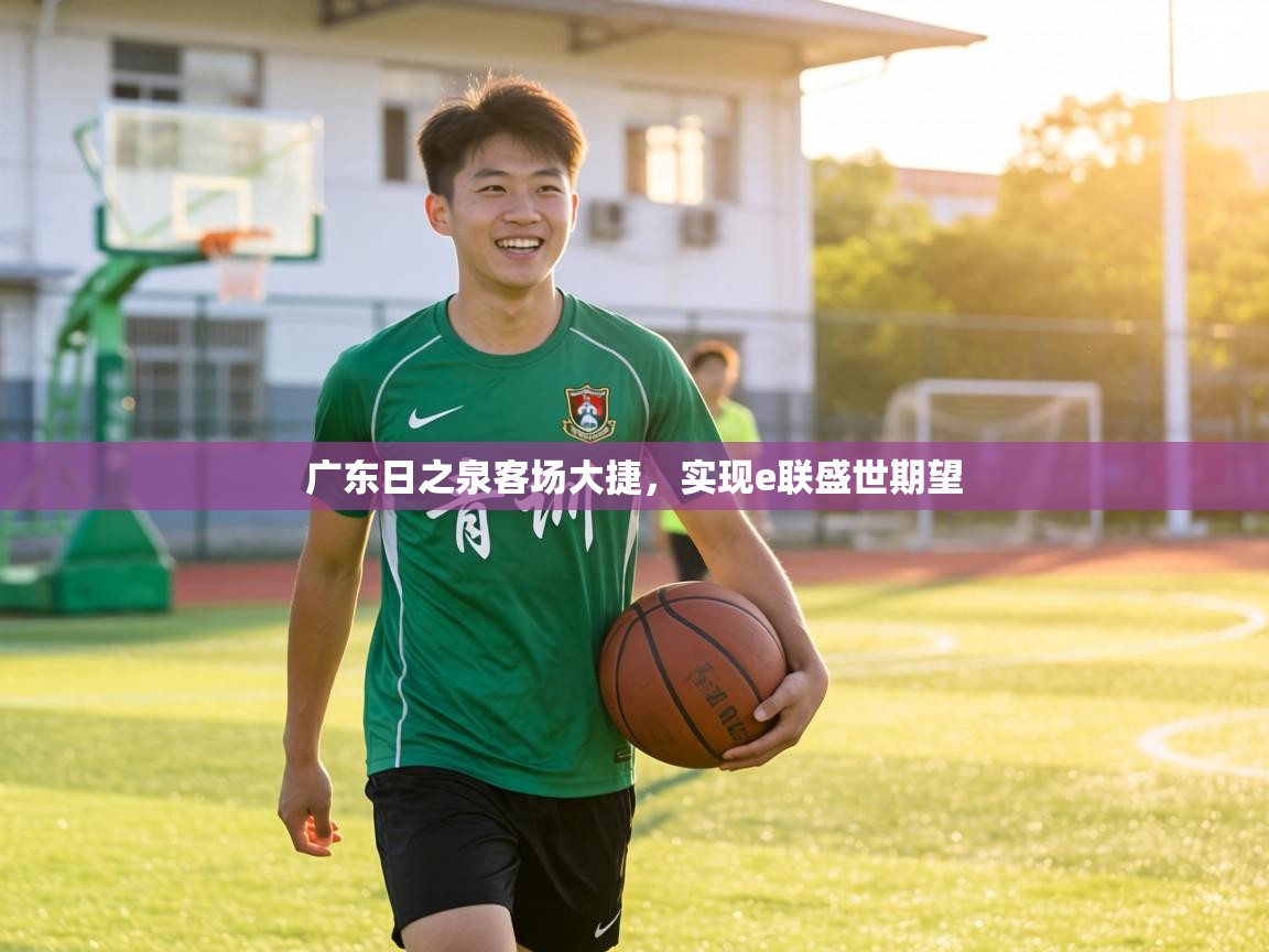 广东日之泉客场大捷，实现e联盛世期望  第1张
