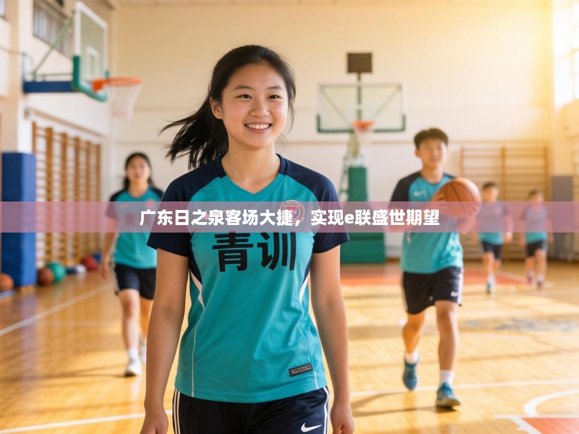 广东日之泉客场大捷，实现e联盛世期望  第2张