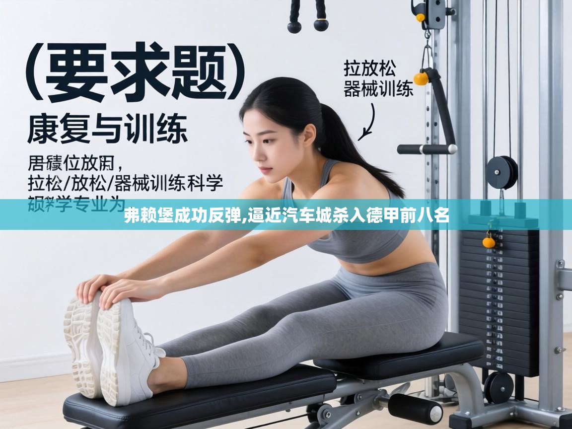 弗赖堡成功反弹,逼近汽车城杀入德甲前八名  第1张