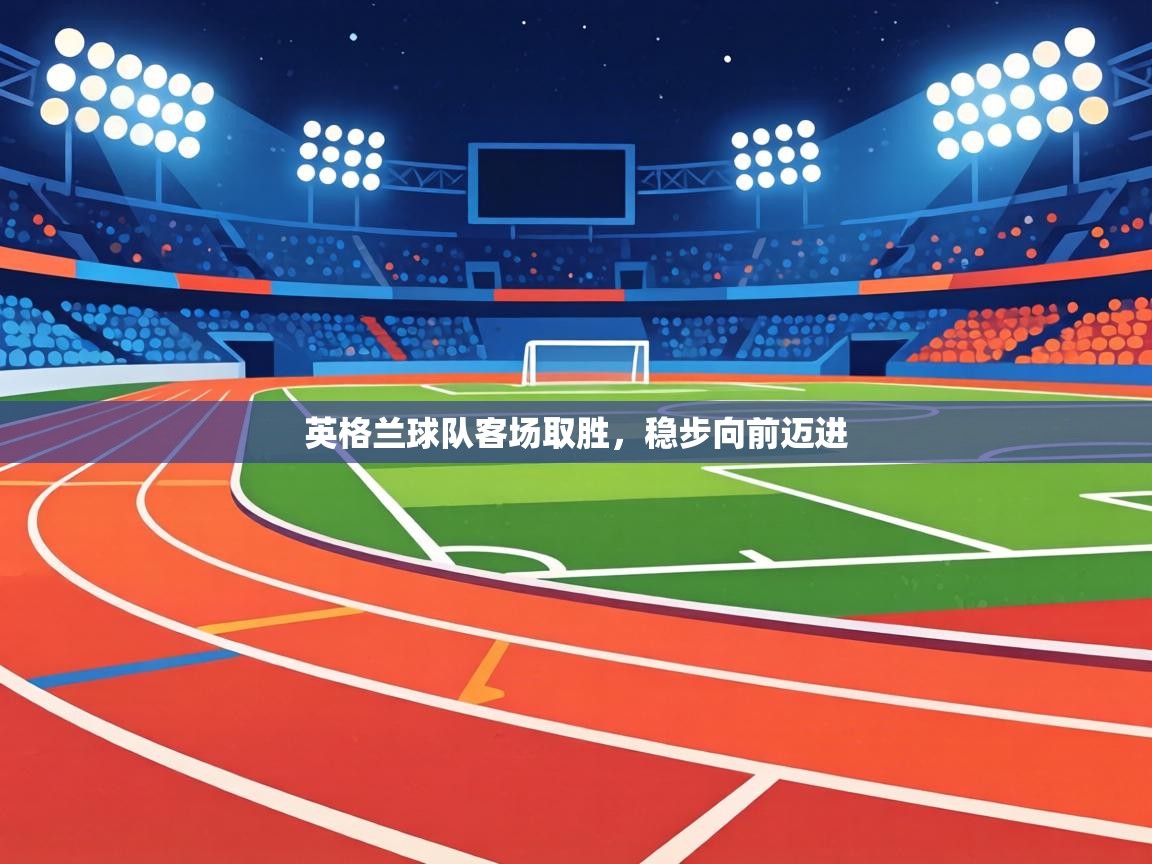 英格兰球队客场取胜,稳步向前迈进 第1张