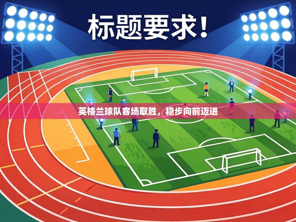 英格兰球队客场取胜,稳步向前迈进 第2张