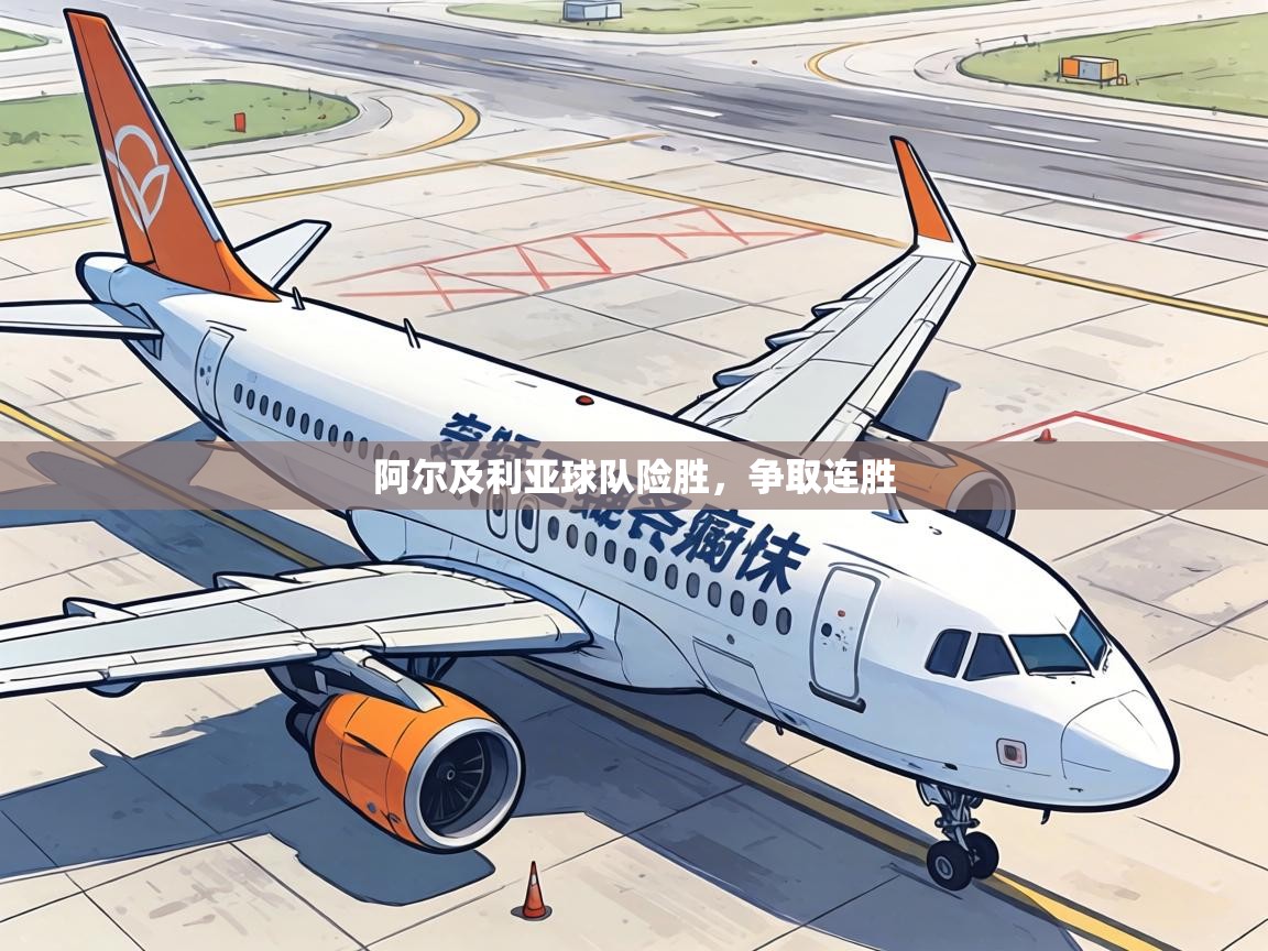 阿尔及利亚球队险胜，争取连胜  第1张