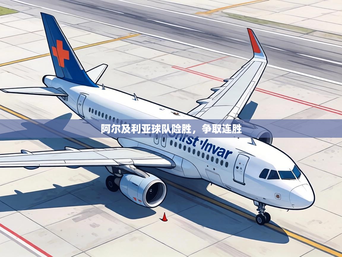 阿尔及利亚球队险胜，争取连胜  第2张