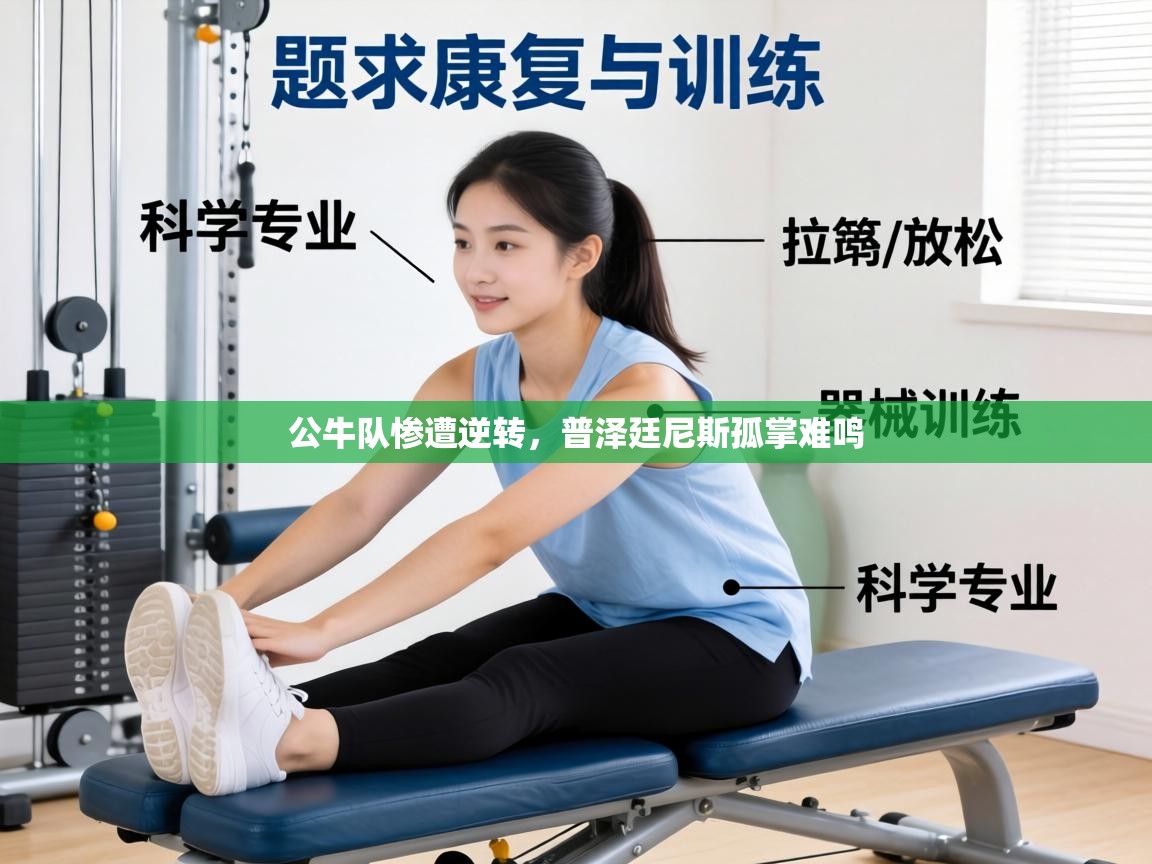 公牛队惨遭逆转,普泽廷尼斯孤掌难鸣 第1张