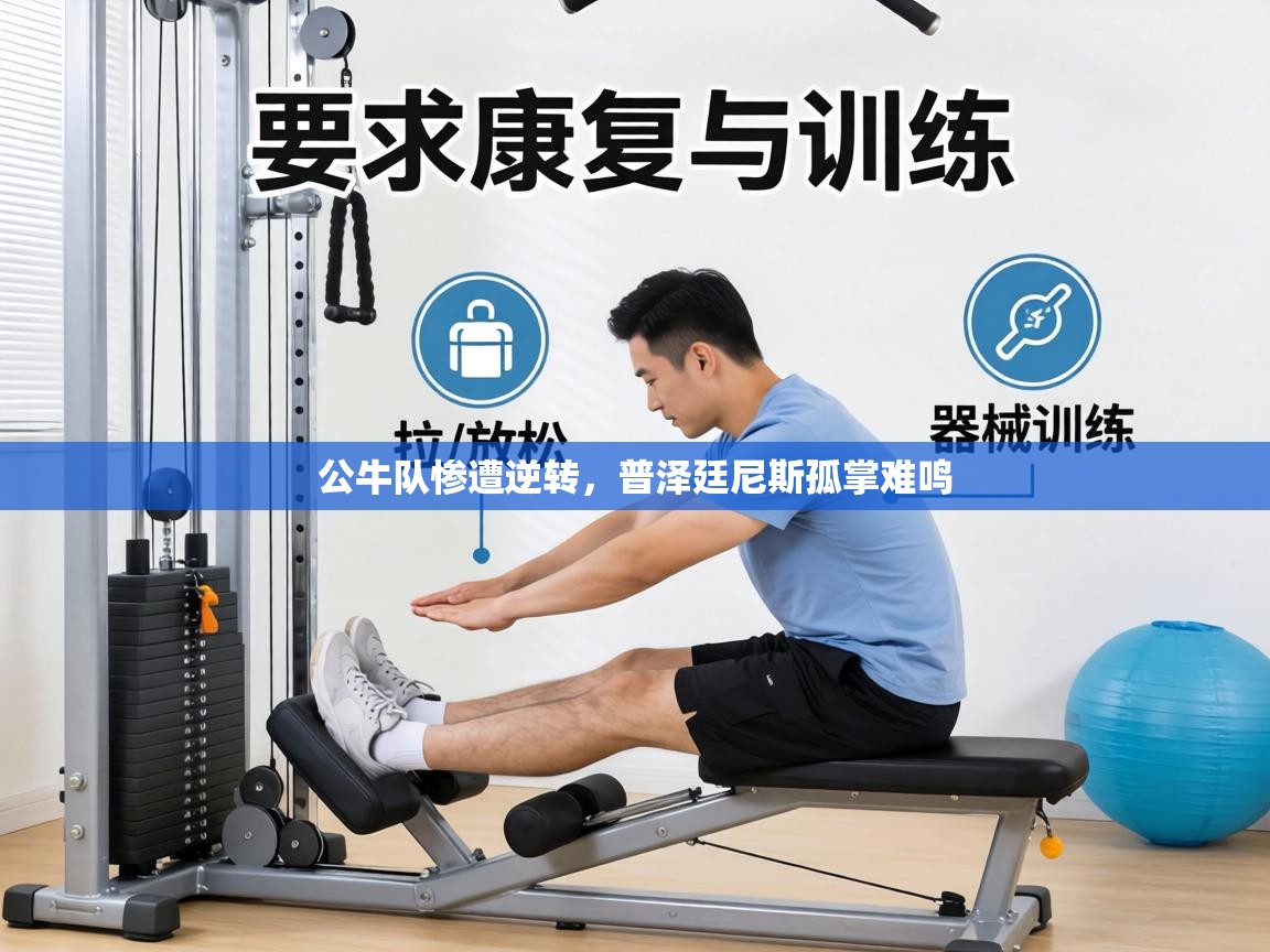 公牛队惨遭逆转,普泽廷尼斯孤掌难鸣 第2张